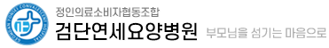 검단연세요양병원::부모님을 섬기는 마음으로